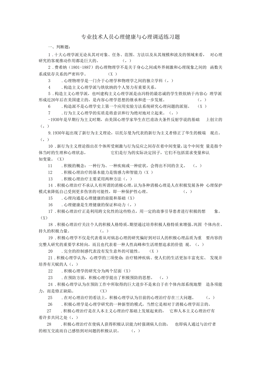 专业技术人员心理健康与心理调适练习题_第1页