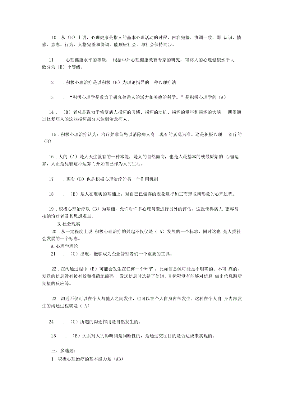 专业技术人员心理健康与心理调适练习题_第3页