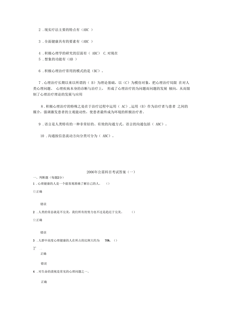 专业技术人员心理健康与心理调适练习题_第4页