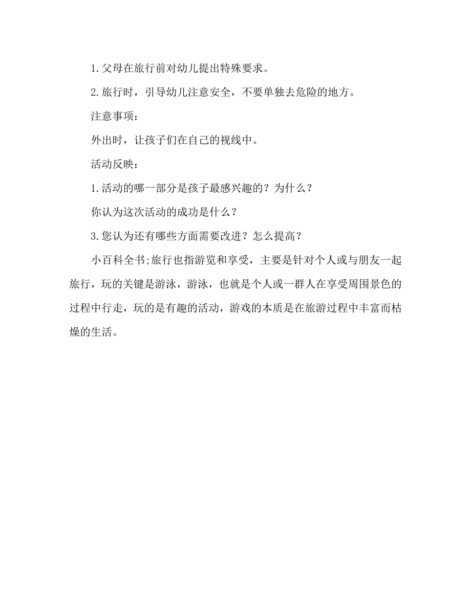 幼儿园大班教案《出游安全》含反思（通用）_第3页