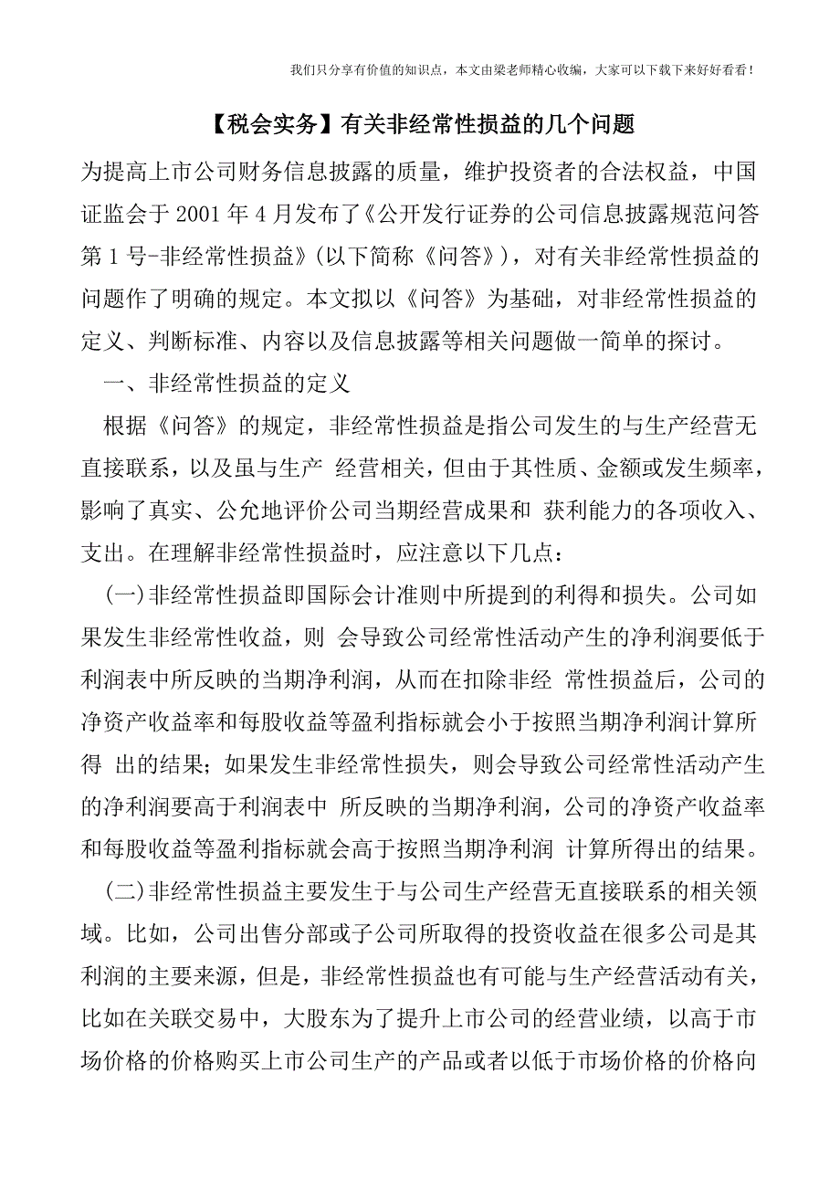 【税会实务】有关非经常性损益的几个问题.doc_第1页