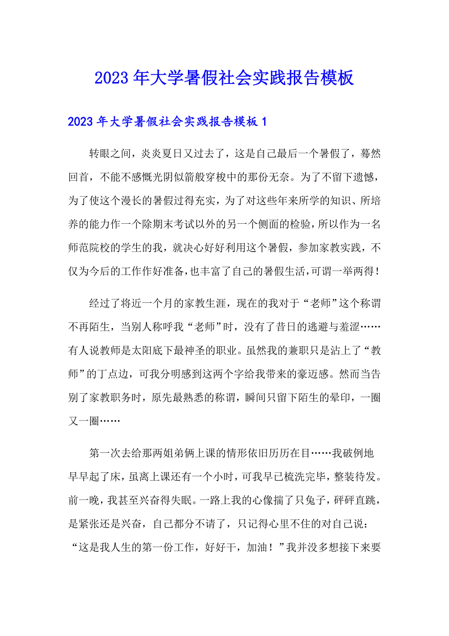 2023年大学暑假社会实践报告模板_第1页