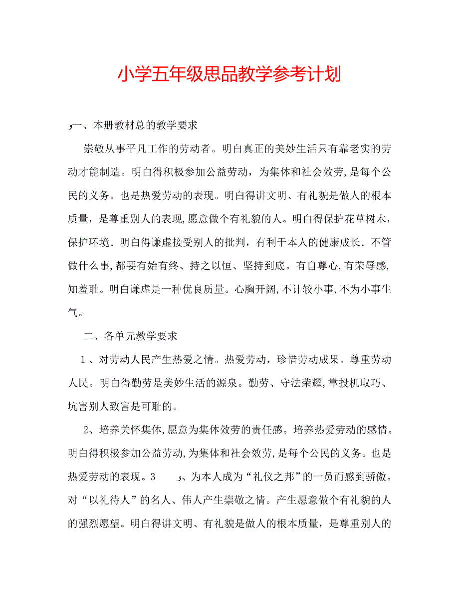 小学五年级思品教学计划_第1页