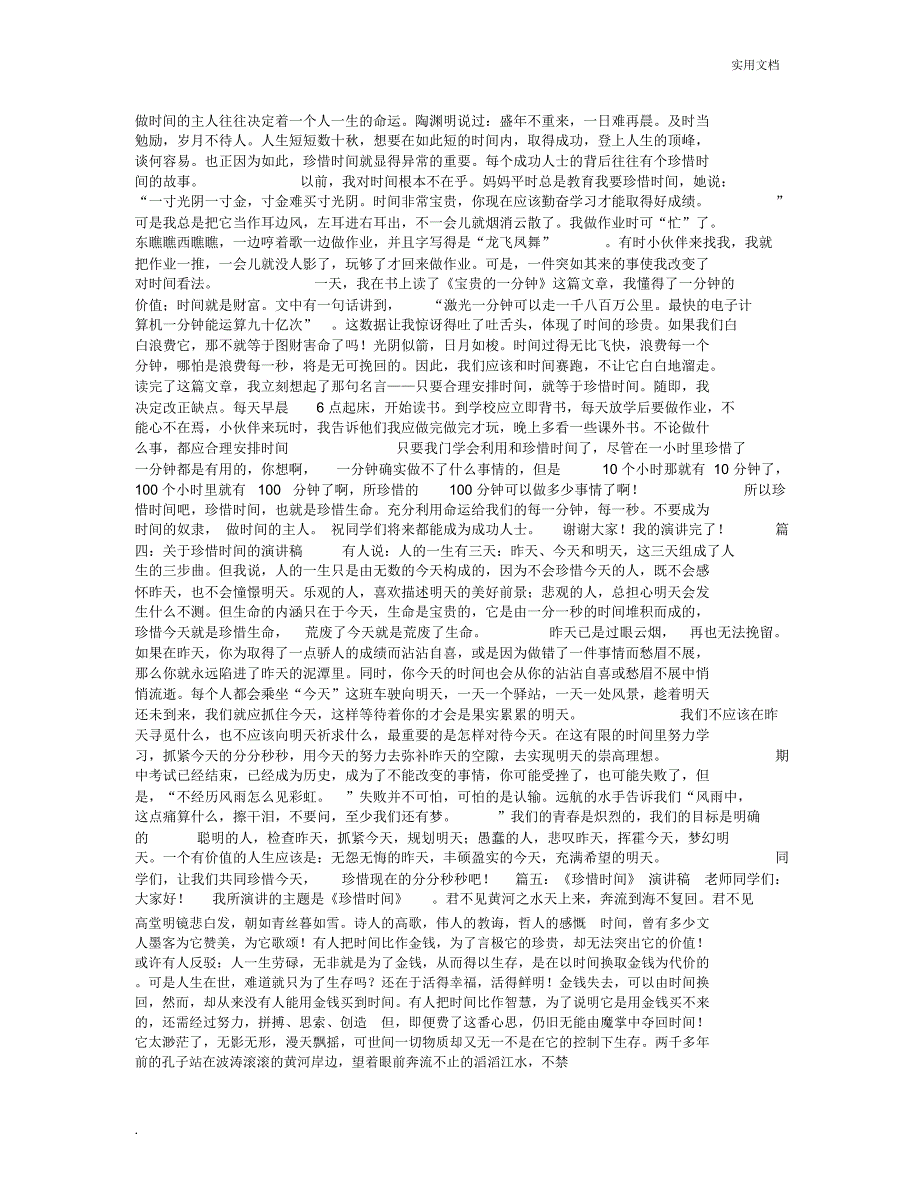 珍惜时间的演讲稿_第2页