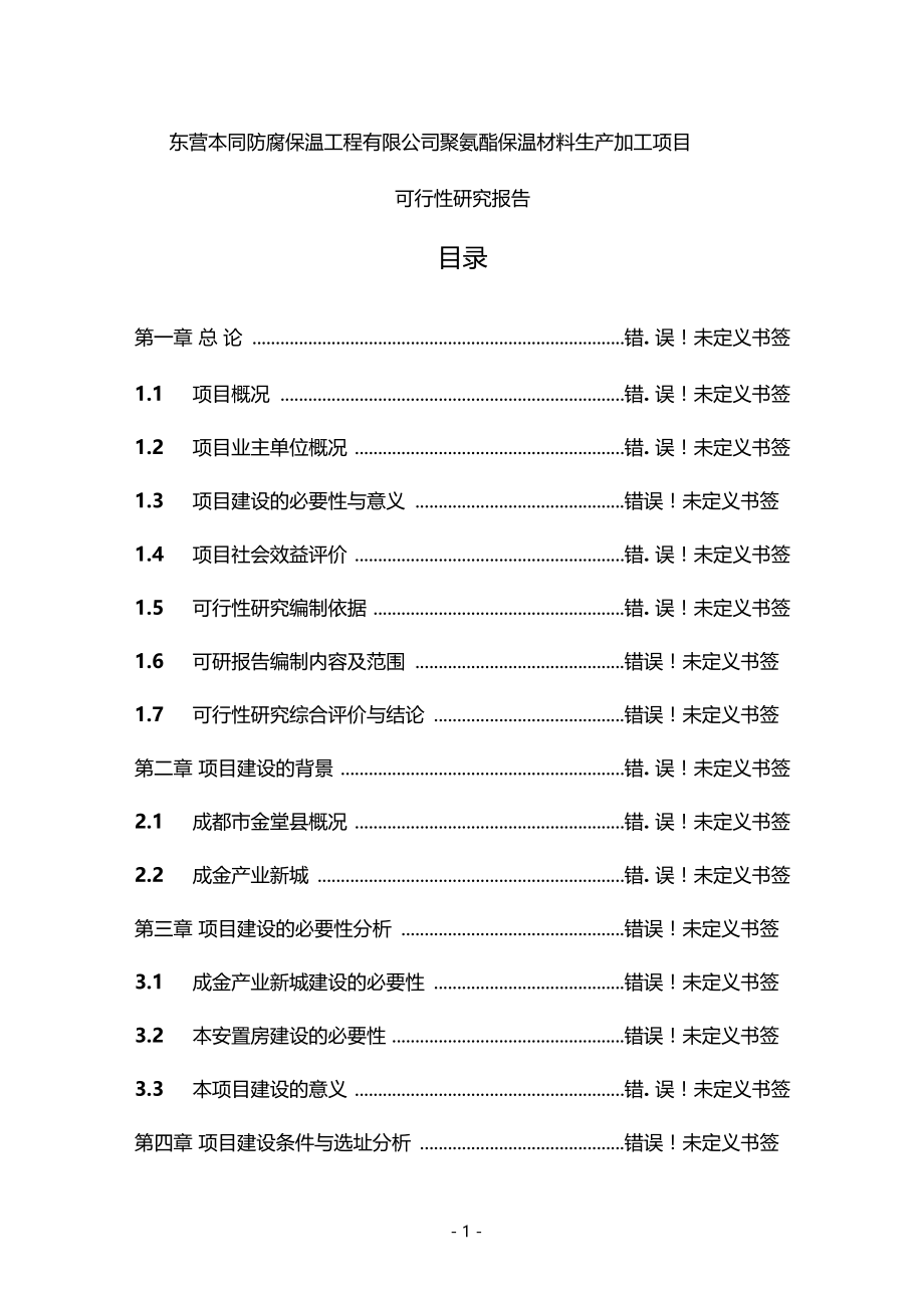 聚氨酯保温材料生产加工建设项目可行性研究报告_第1页