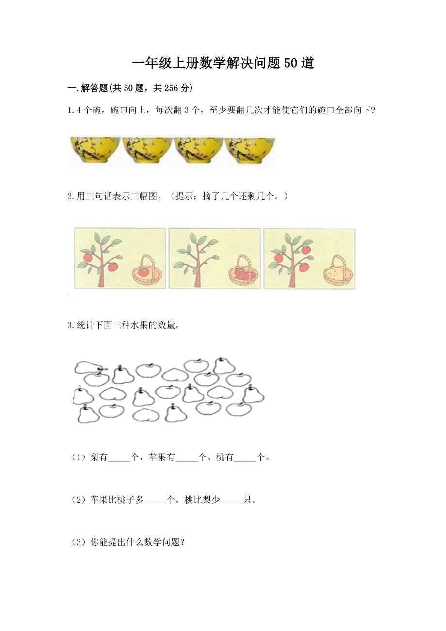 一年级上册数学解决问题50道及参考答案(能力提升).docx_第1页