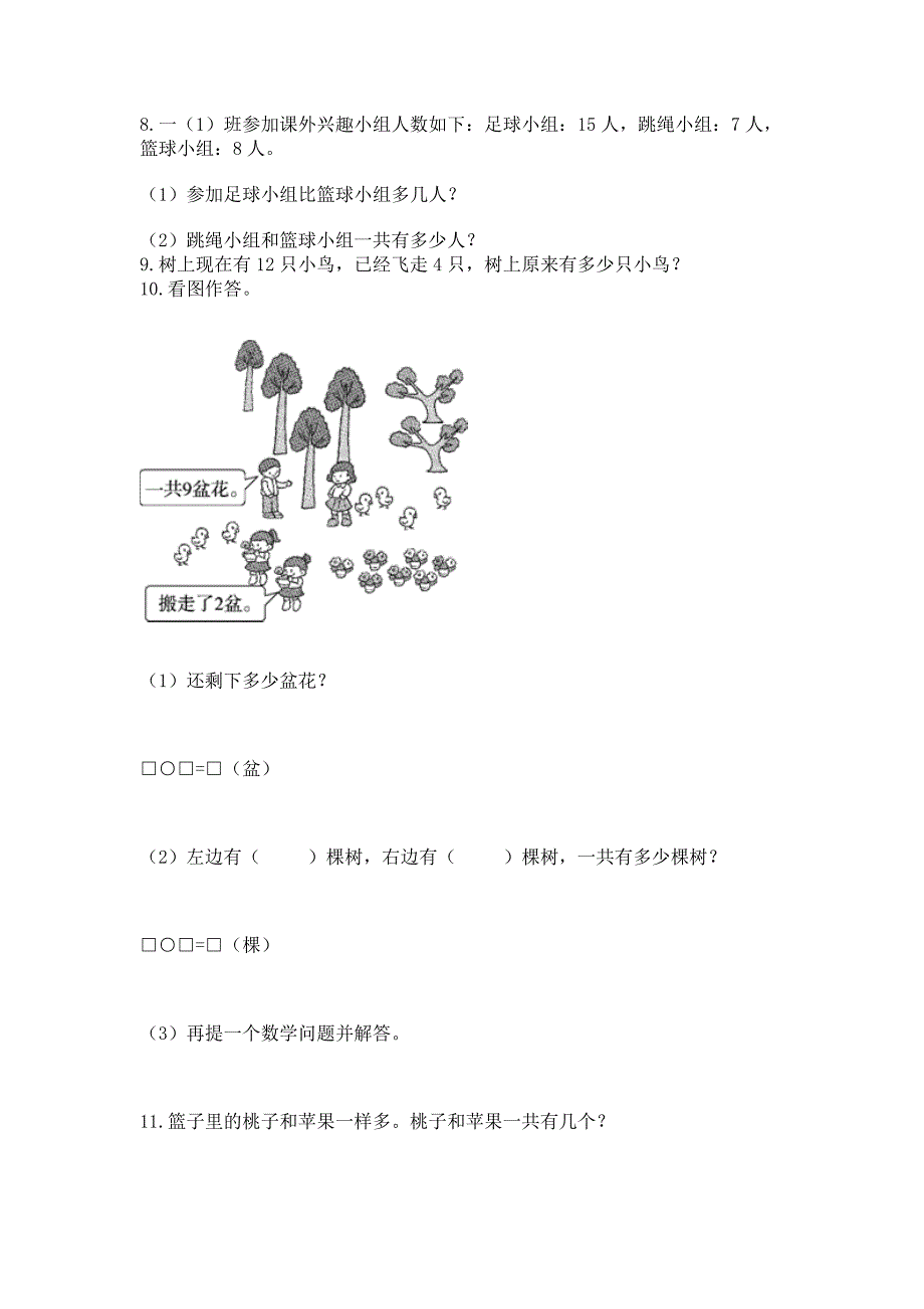 一年级上册数学解决问题50道及参考答案(能力提升).docx_第3页