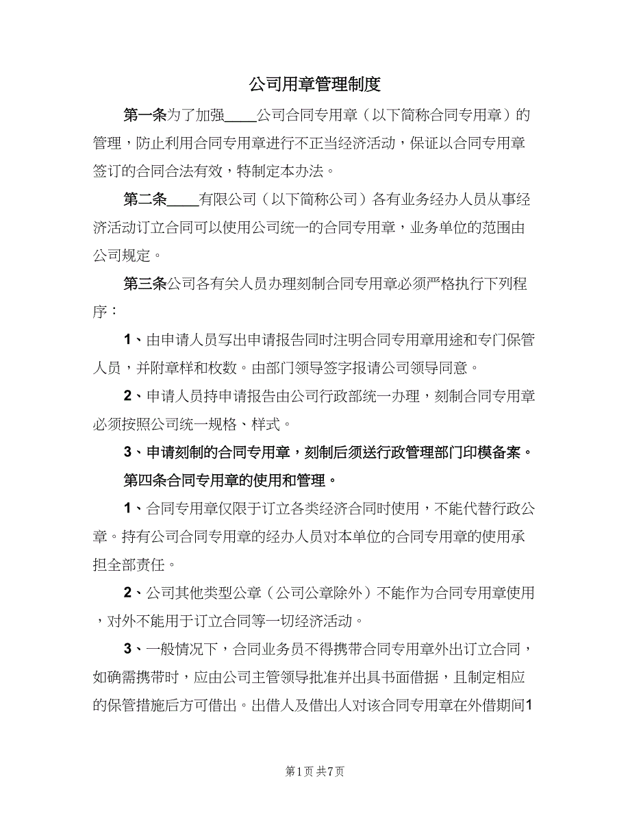 公司用章管理制度（3篇）_第1页