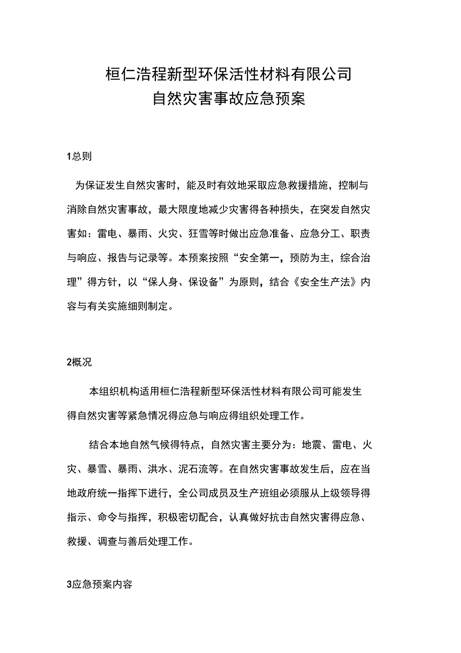 自然灾害事故应急预案_第1页