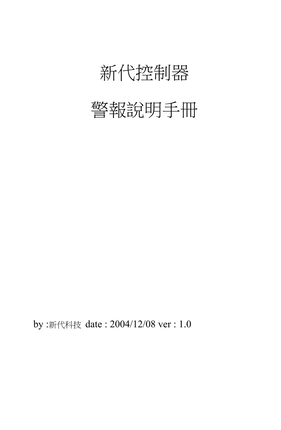 新代控制器警报说明手册._第1页