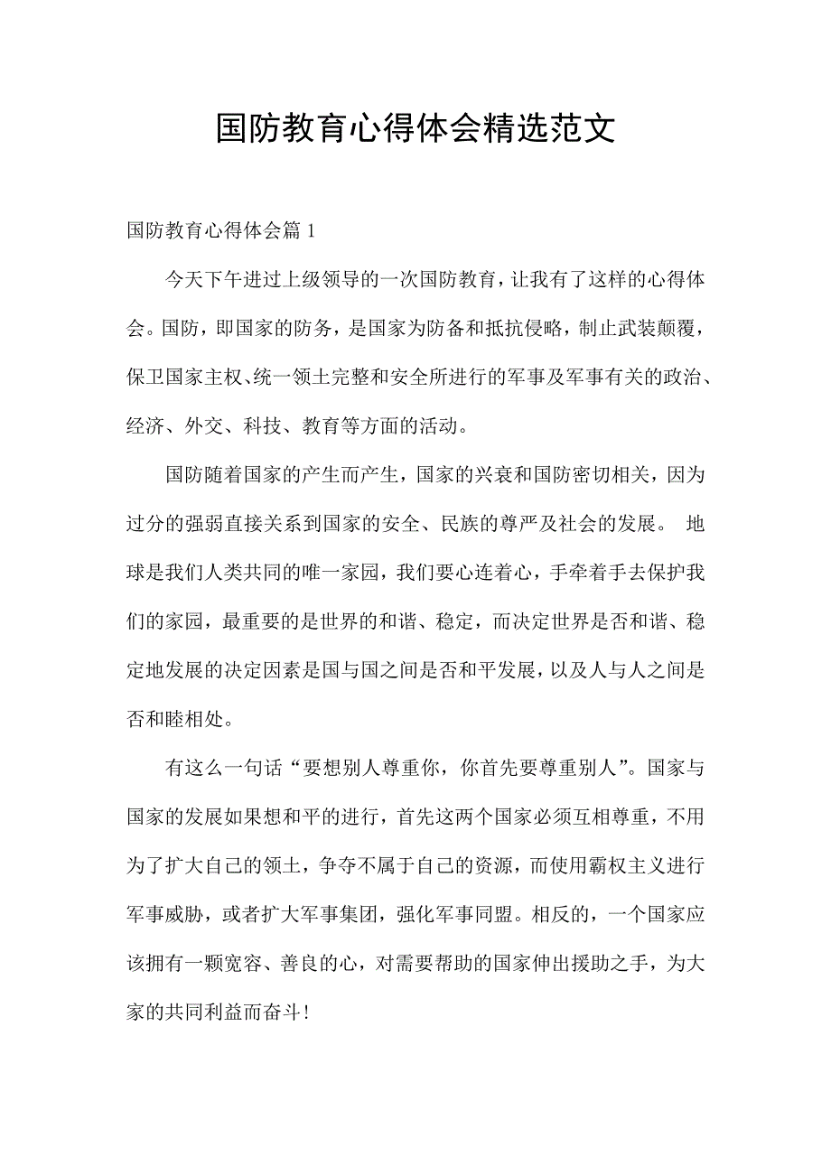 国防教育心得体会精选范文.docx_第1页