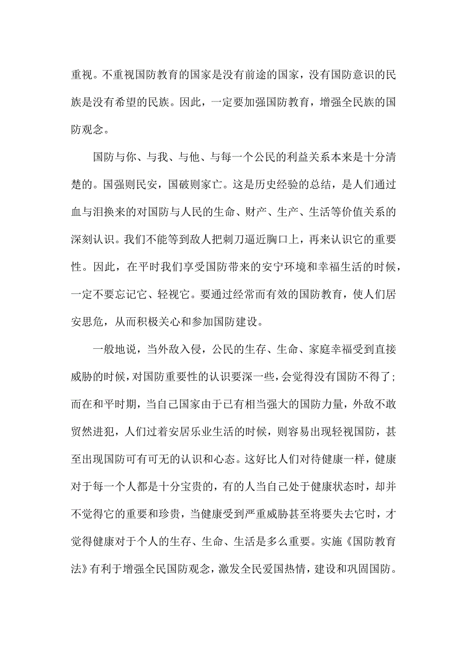 国防教育心得体会精选范文.docx_第3页