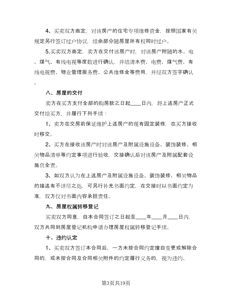 个人二手房屋买卖合同标准版（6篇）_第3页