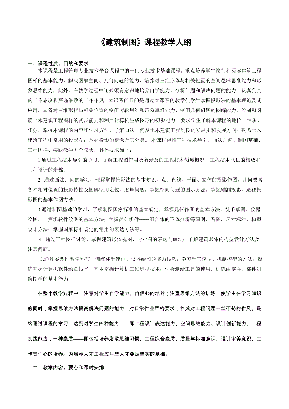 《建筑制图》教学大纲_第1页