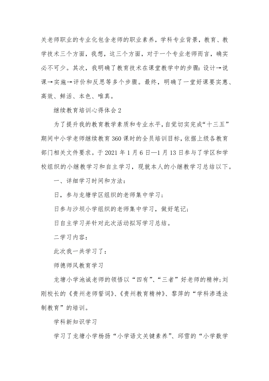 老师继续教育培训学习心得体会范文五篇_第3页