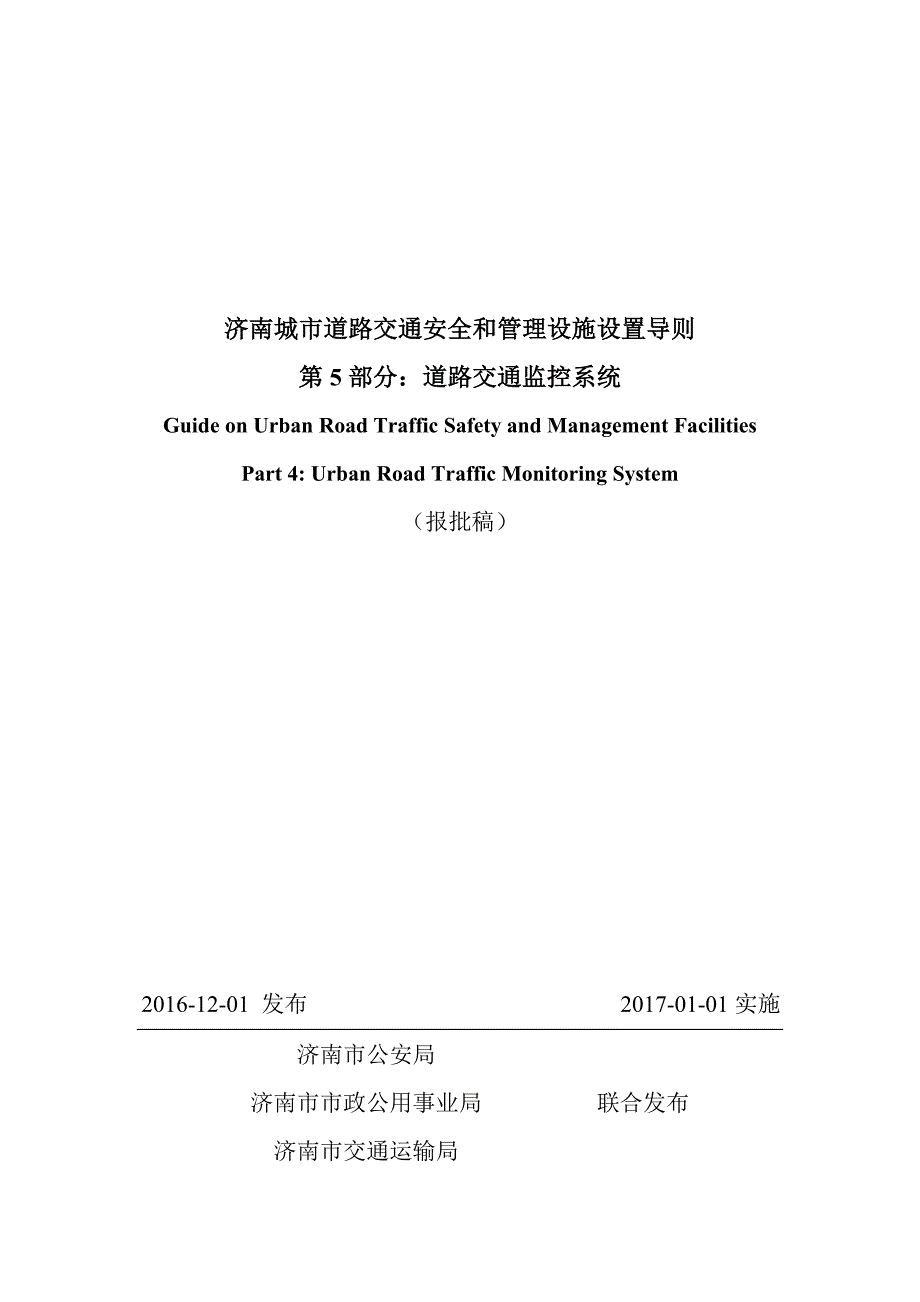 《济南城市道路交通安全与管理设施设置导则》第5部分：道路交通监控 （报批稿）_第1页