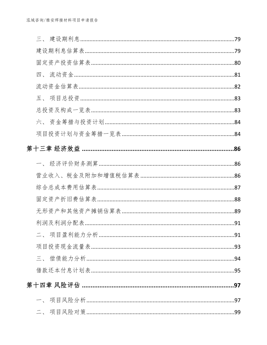 雅安焊接材料项目申请报告（模板）_第4页