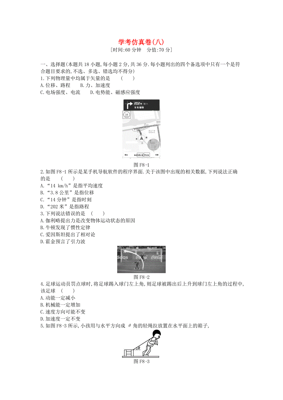 2020版高考物理总复习冲A方案学考仿真卷八（含解析）新人教版.docx_第1页