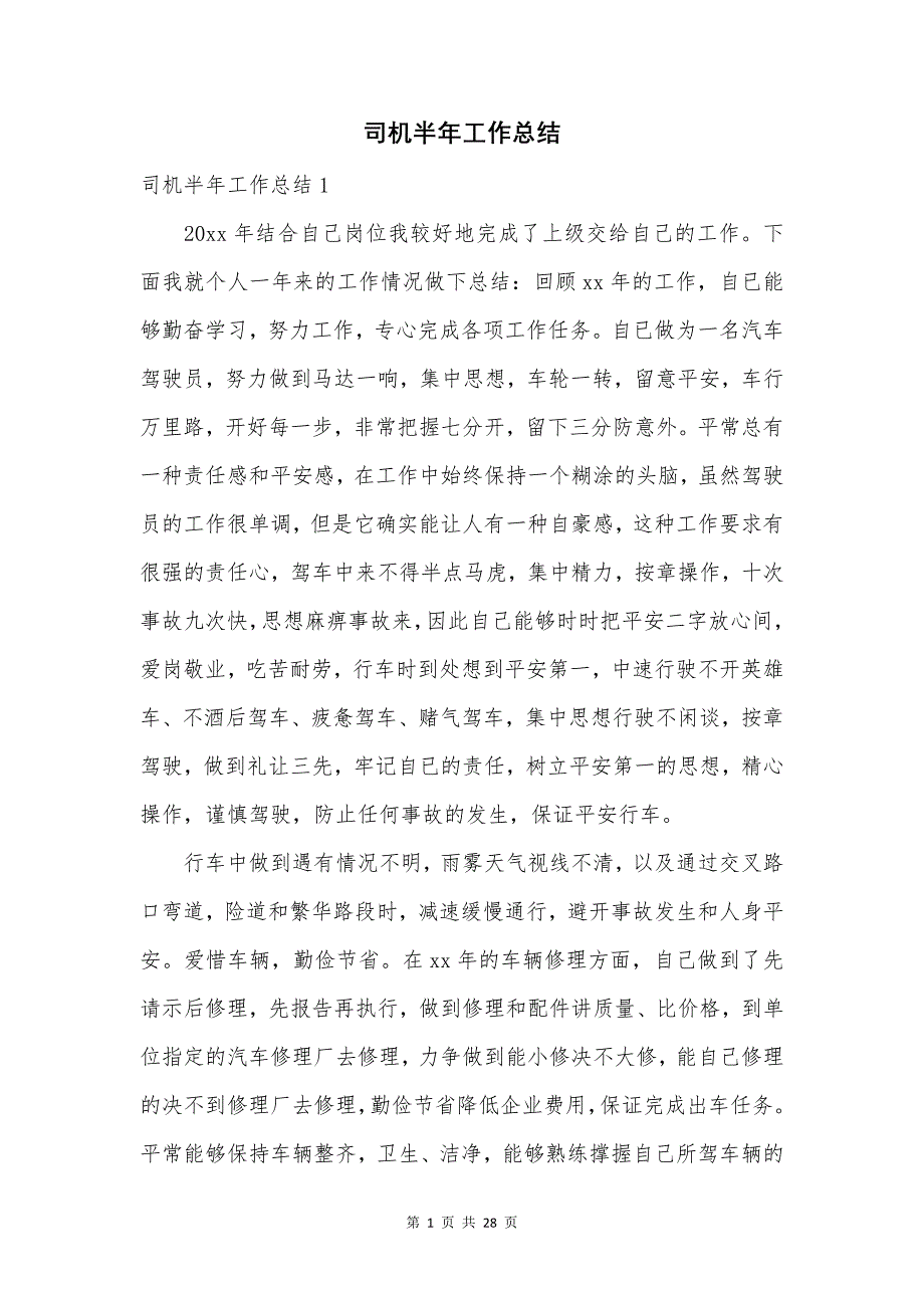 司机半年工作总结.docx_第1页