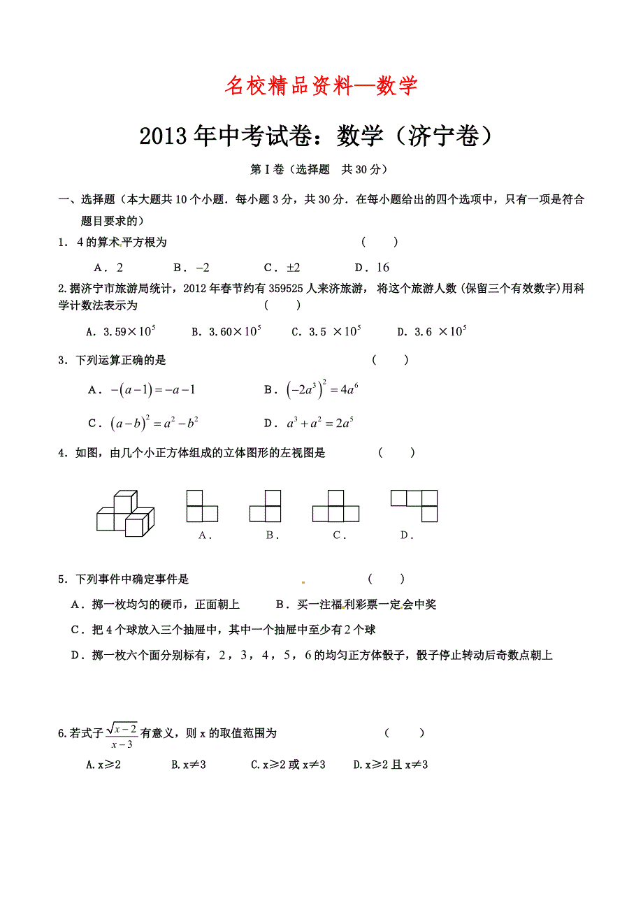 【名校精品】中考试卷：数学山东省济宁卷及答案_第1页