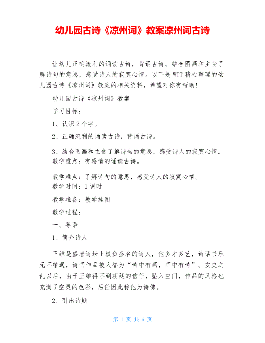 幼儿园古诗《凉州词》教案凉州词古诗_第1页