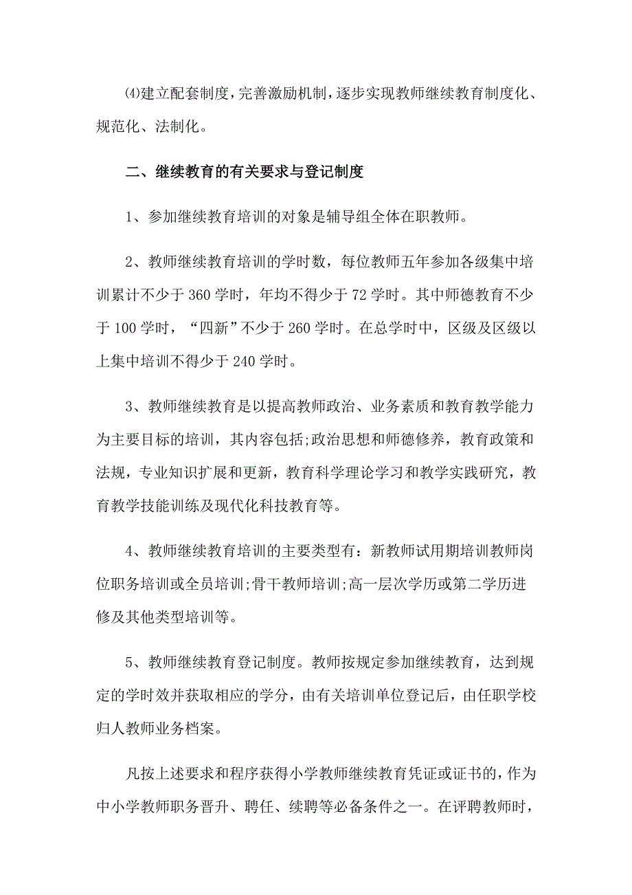 2023年教师规章制度汇编15篇_第2页