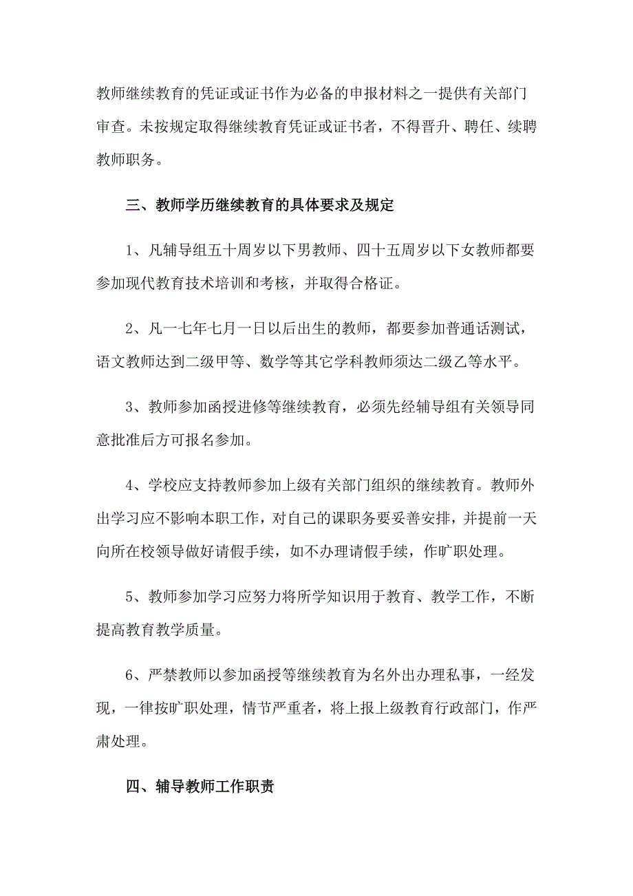 2023年教师规章制度汇编15篇_第3页