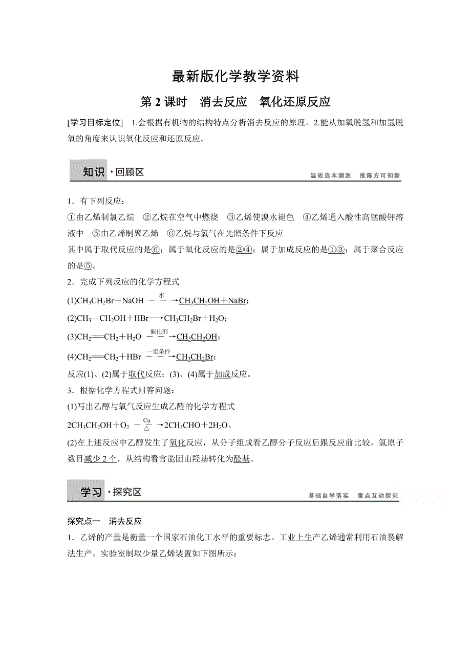 【最新】鲁科版化学选修五：2.1.2消去反应、氧化还原反应学案_第1页