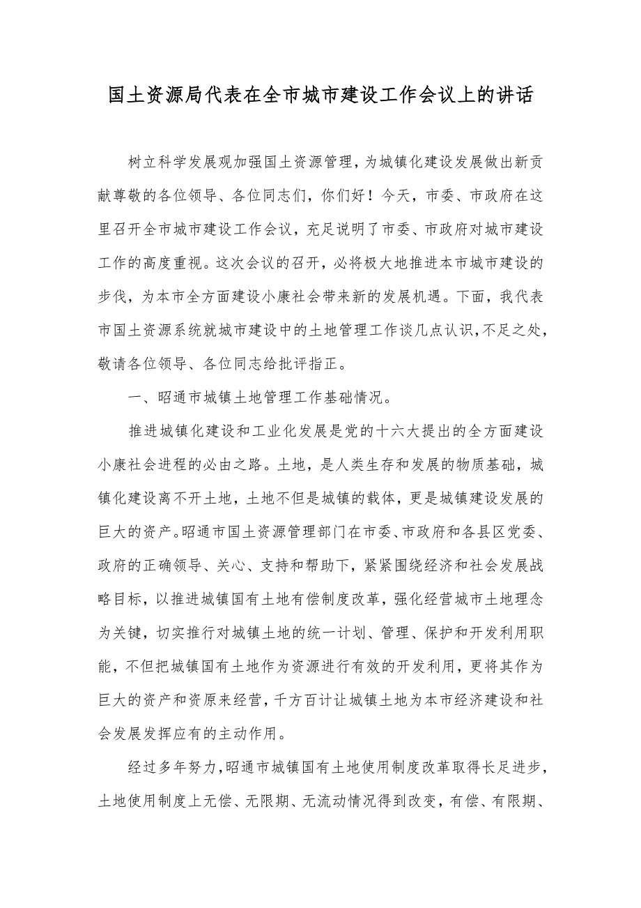 国土资源局代表在全市城市建设工作会议上的讲话_第1页