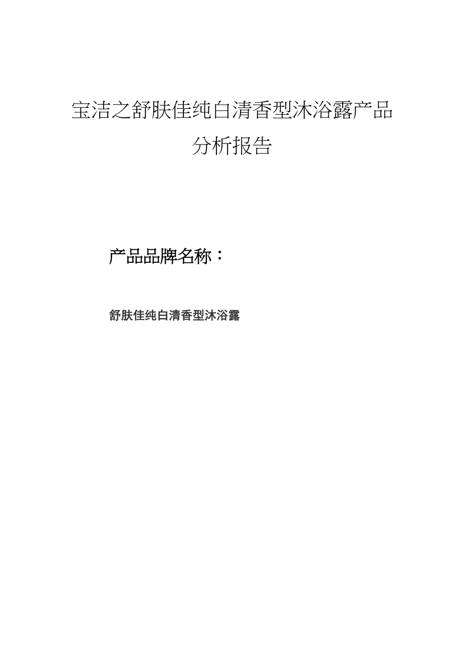 宝洁之舒肤佳发展之路_第1页