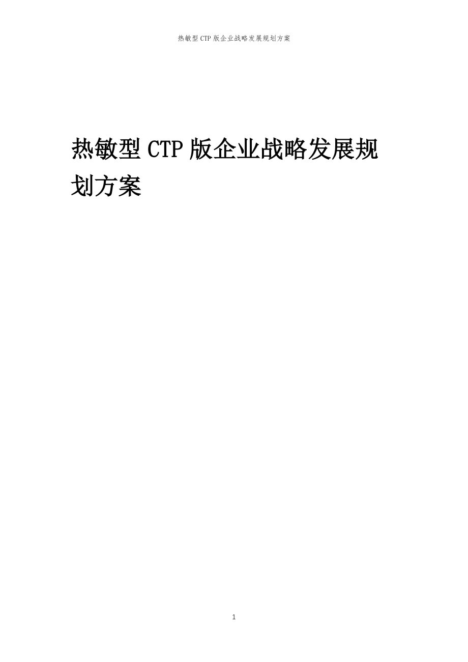 2023年热敏型CTP版企业战略发展规划方案_第1页