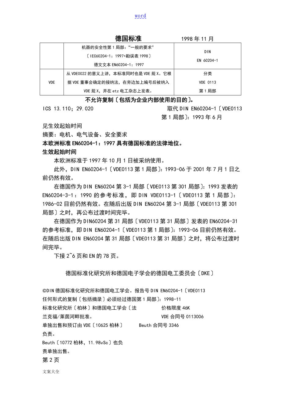EN60204机器地安全系统性及一般要求_第1页