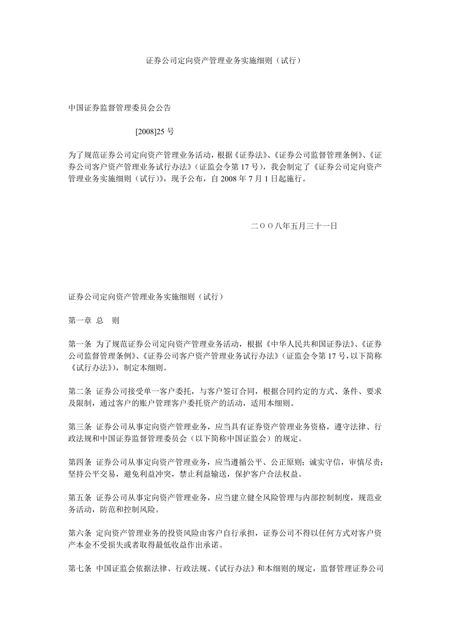 证券公司定向资产管理业务实施细则(试行)20080531_第1页