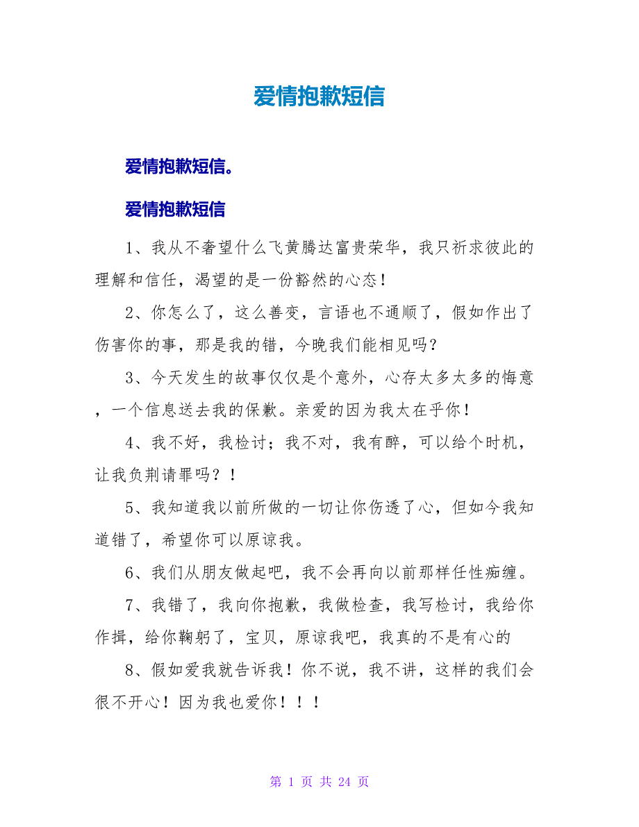 爱情道歉短信.doc_第1页