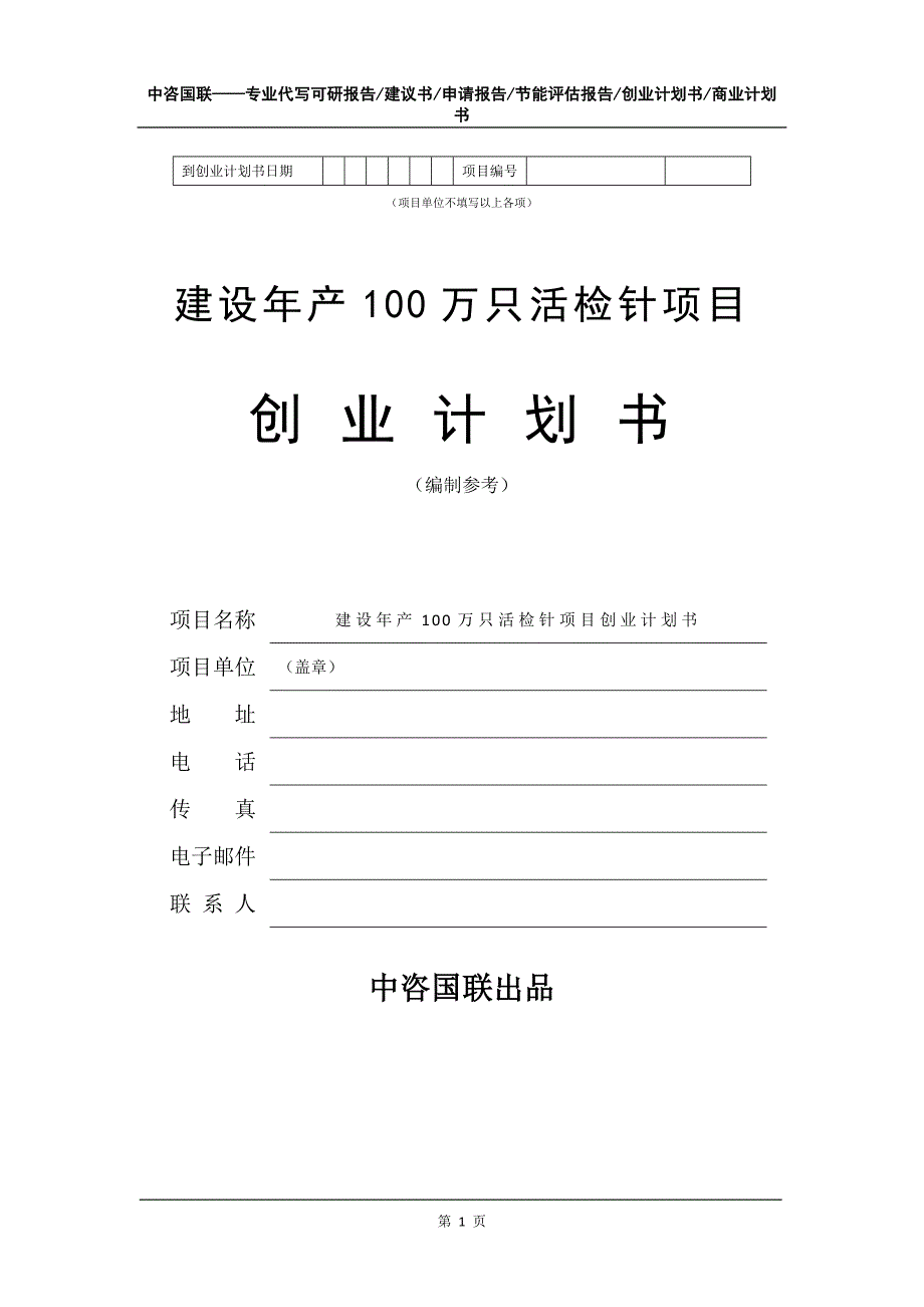 建设年产100万只活检针项目创业计划书写作模板_第2页