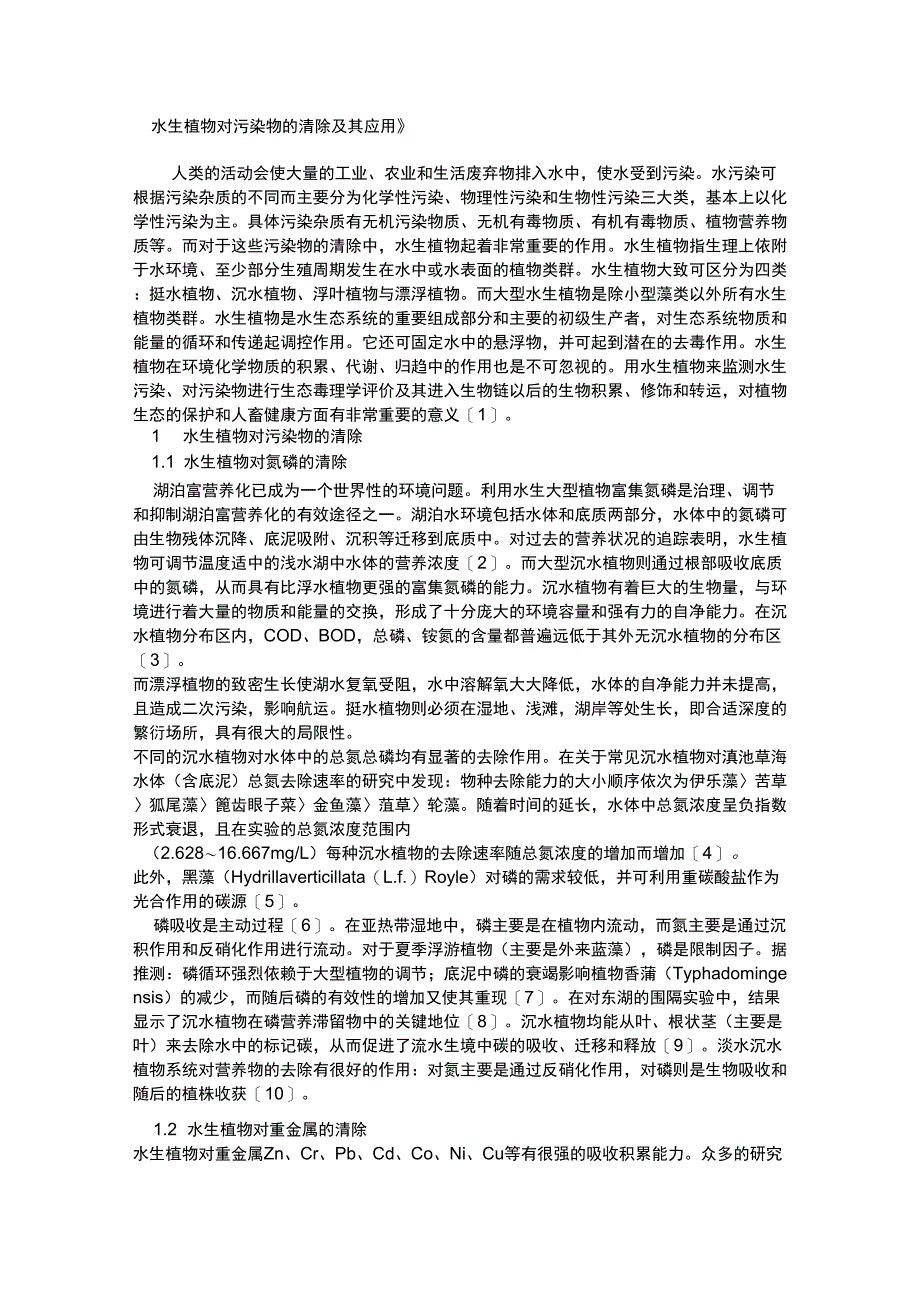 水生植物净化水体及应用_第1页