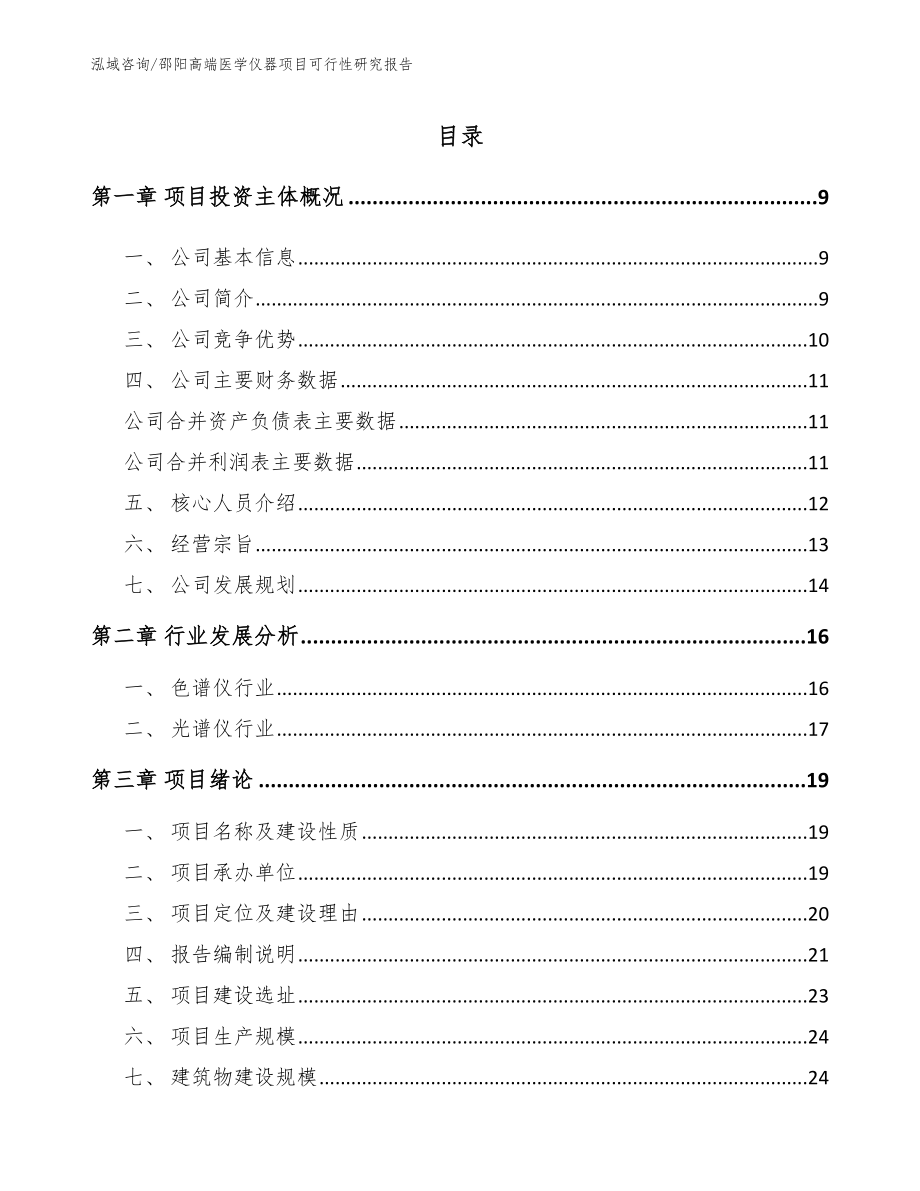 邵阳高端医学仪器项目可行性研究报告【参考模板】_第2页