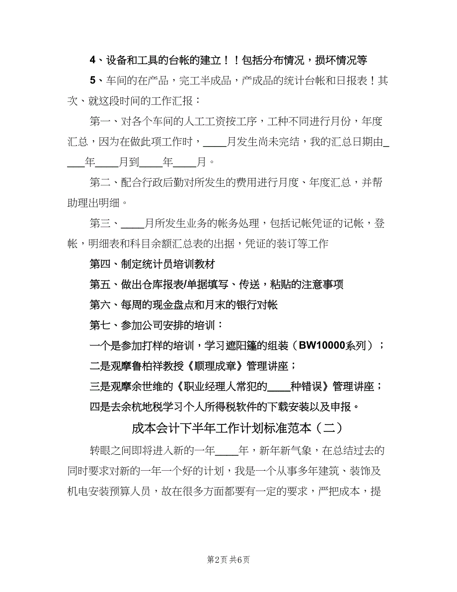 成本会计下半年工作计划标准范本（3篇）.doc_第2页