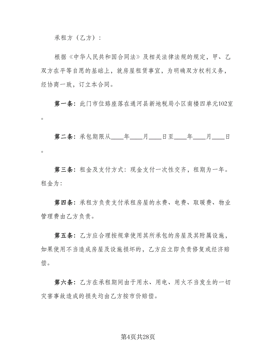 个人租房合同实模板（7篇）_第4页