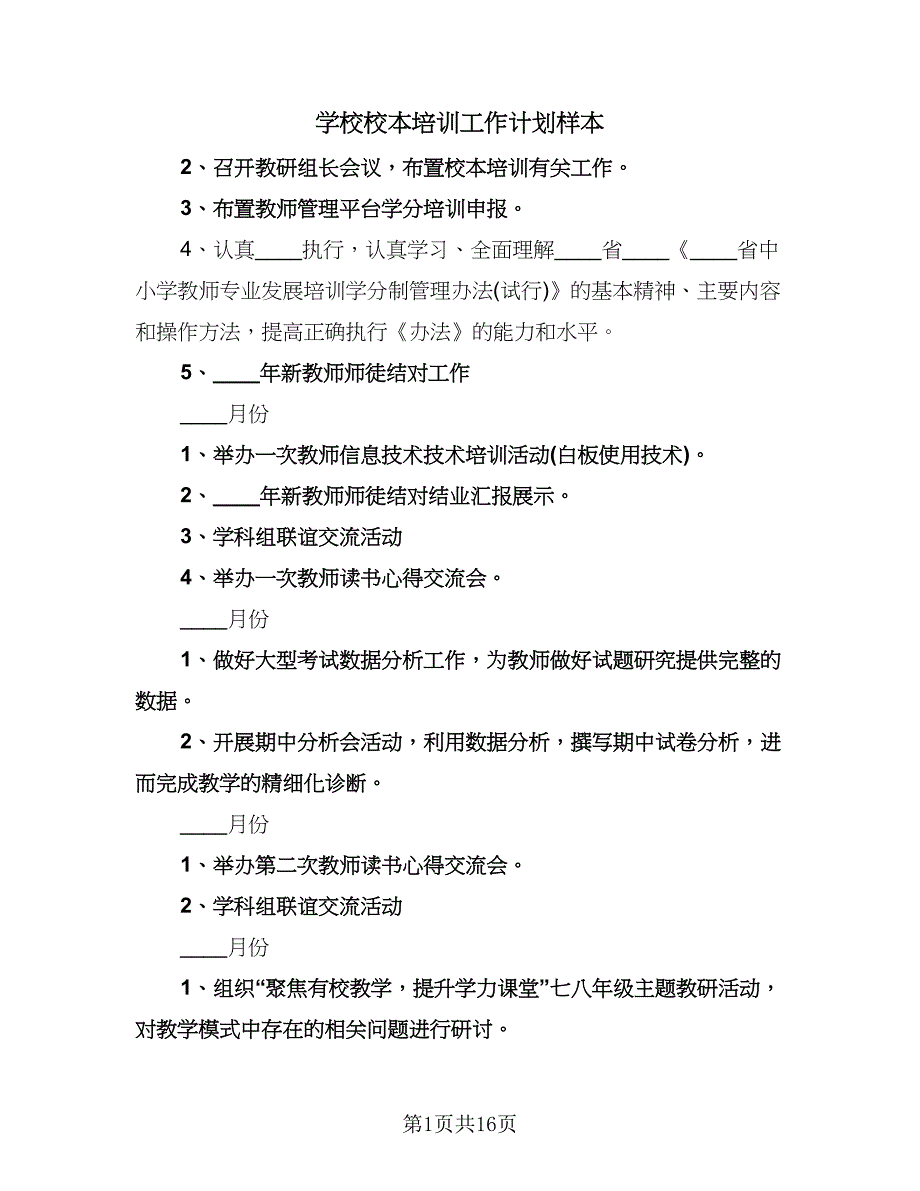 学校校本培训工作计划样本（五篇）.doc_第1页