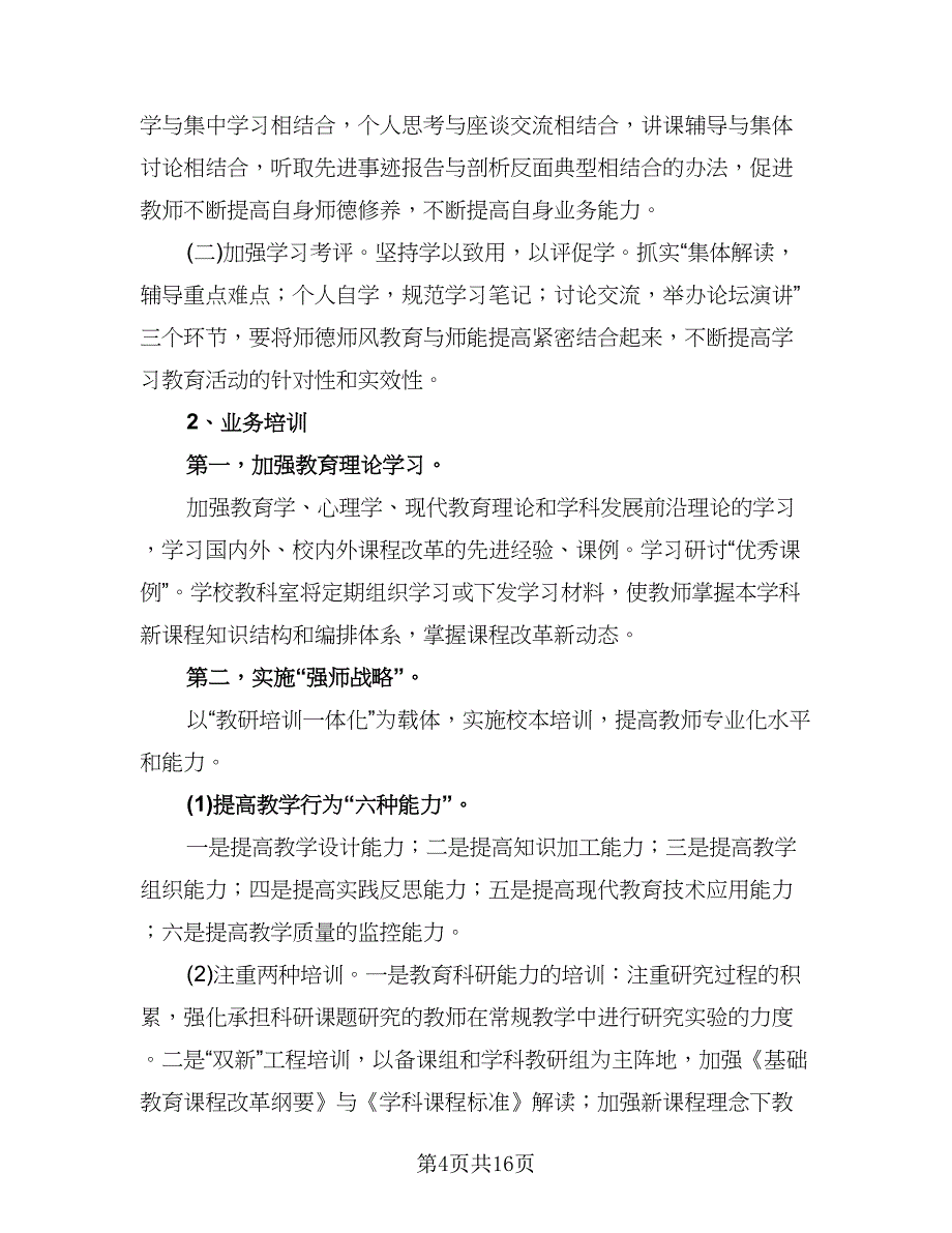 学校校本培训工作计划样本（五篇）.doc_第4页