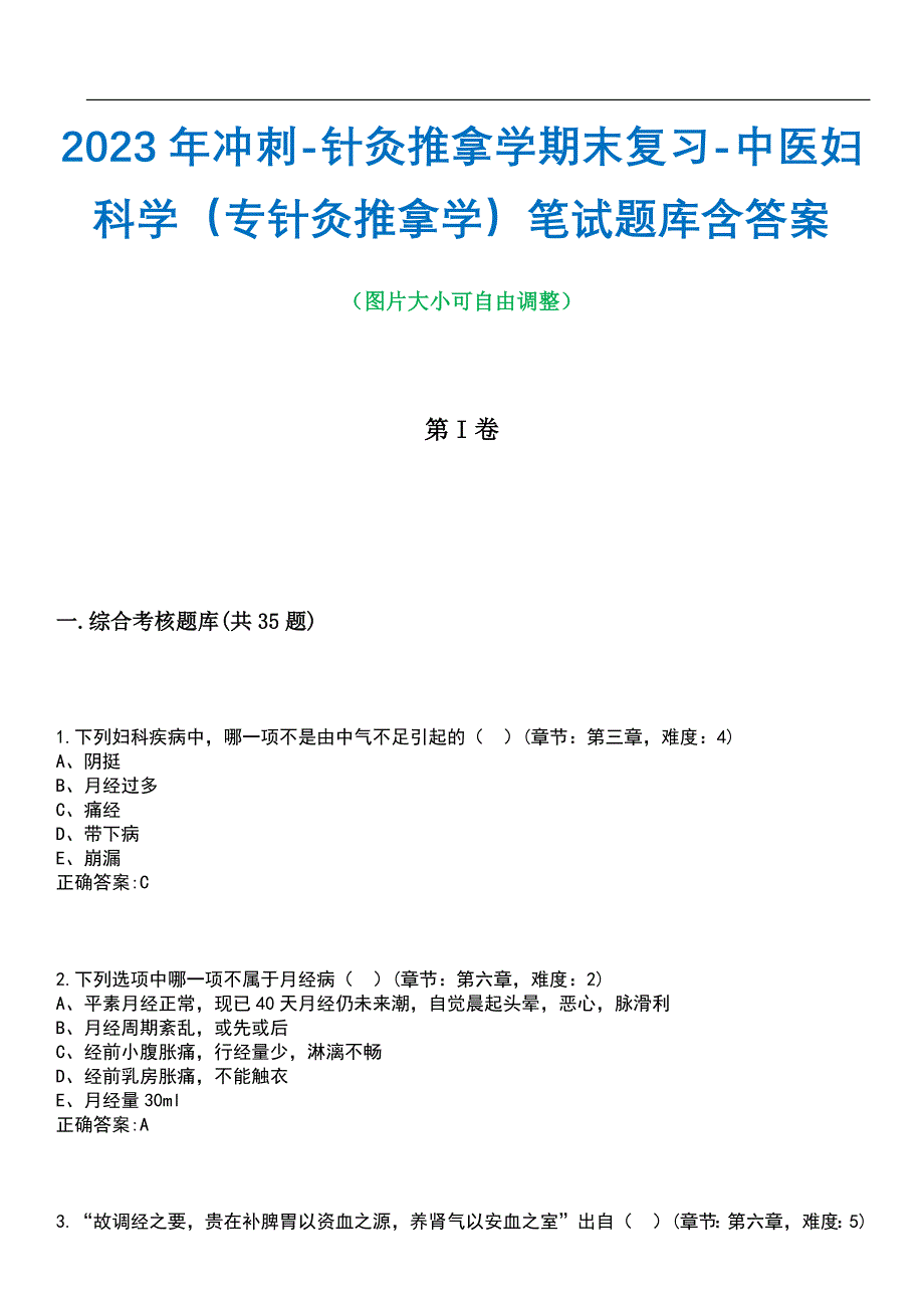 2023年冲刺-针灸推拿学期末复习-中医妇科学（专针灸推拿学）笔试题库4含答案_第1页