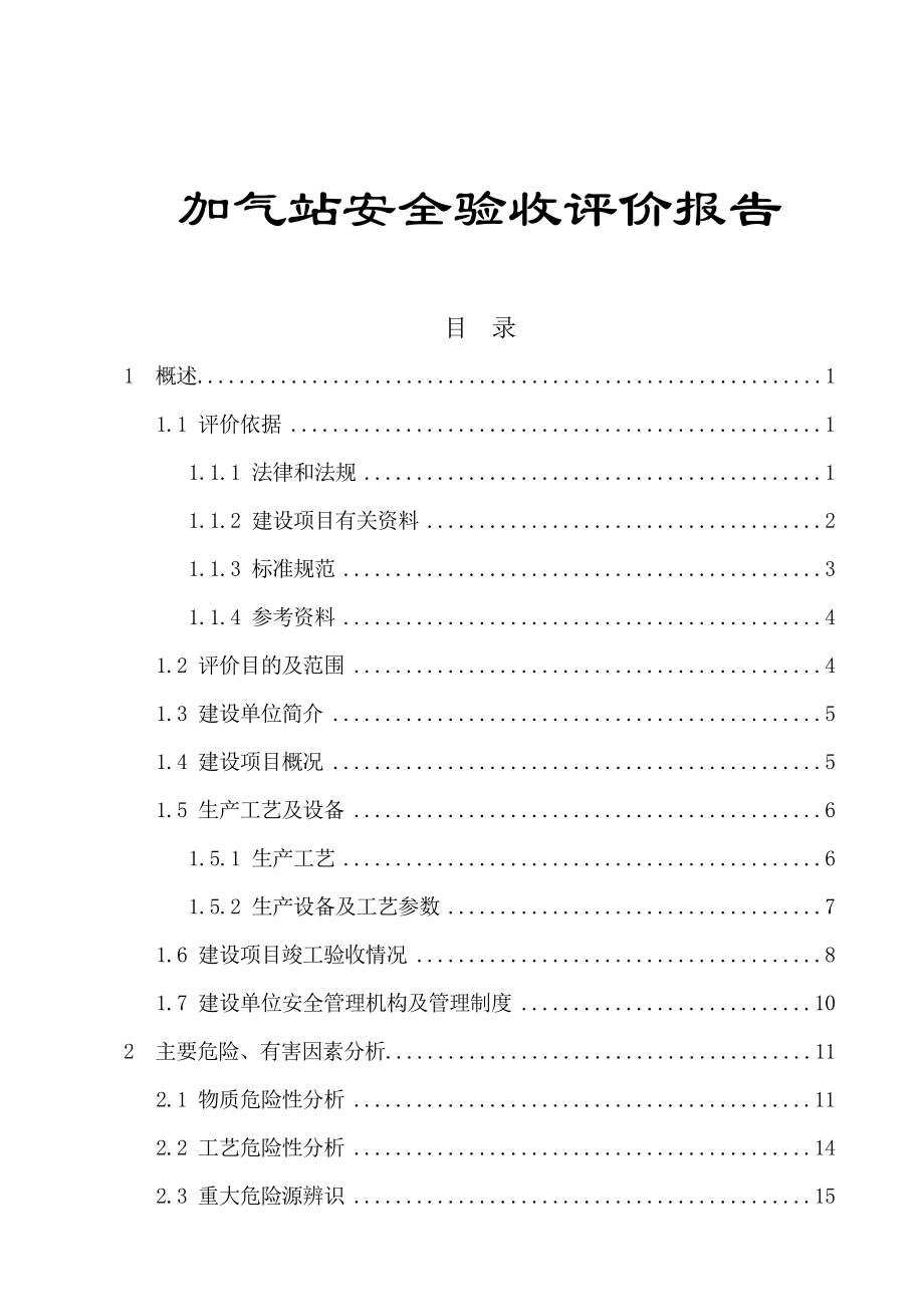 加气站安全验收评价报告_第1页