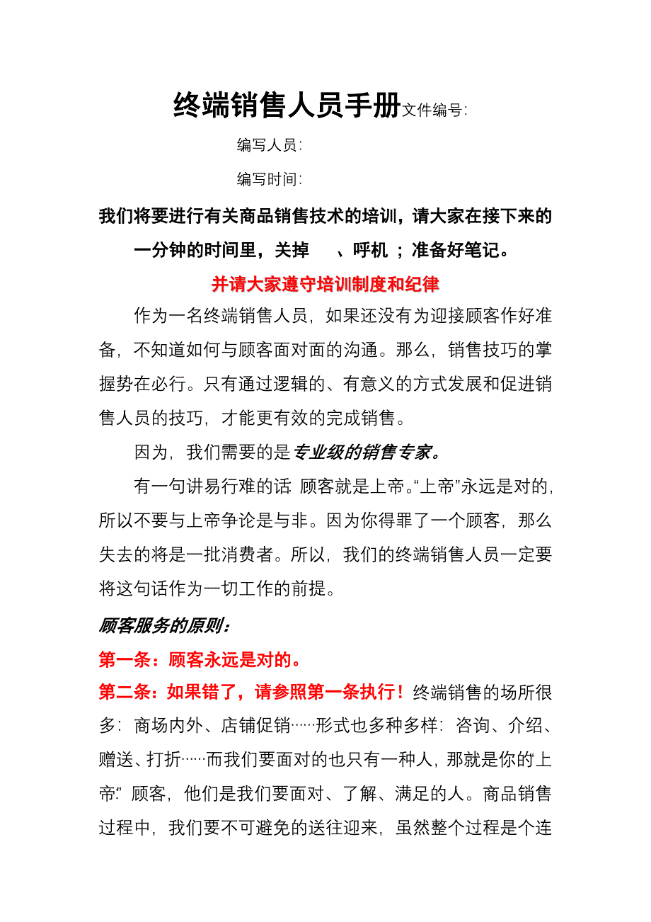 市场终端销售人员管理手册_第1页