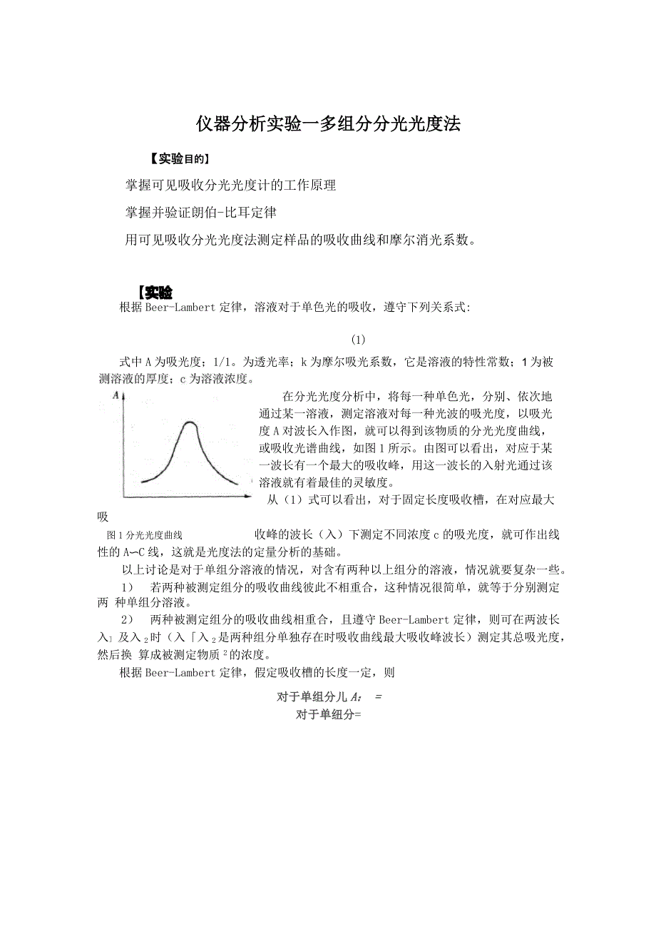 仪器分析试验一多组分分光光度法_第1页