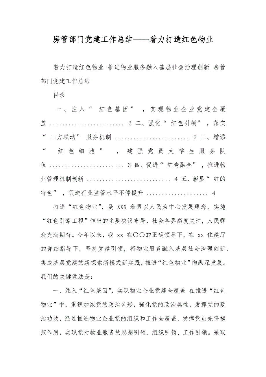 房管部门党建工作总结——着力打造红色物业_第1页