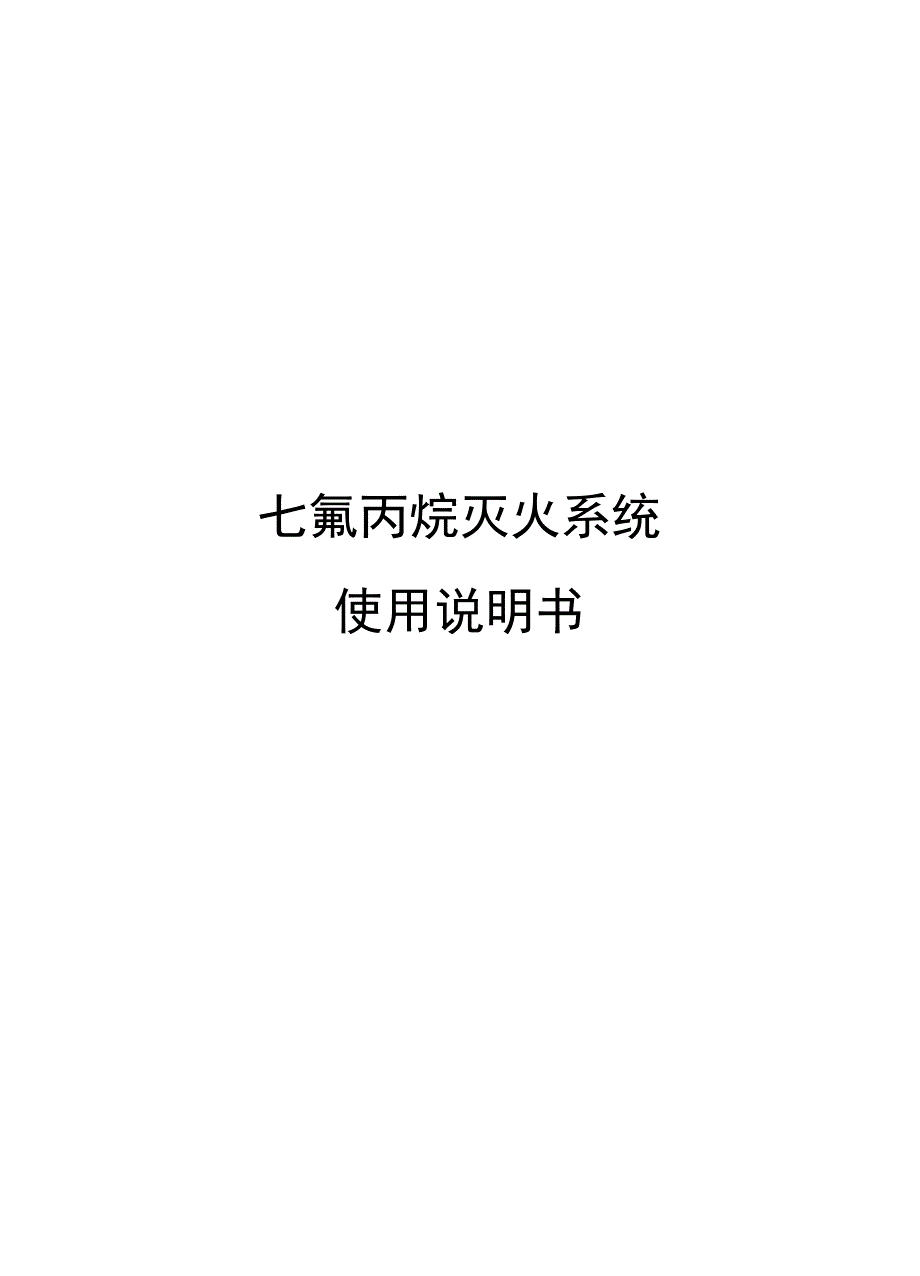 七氟丙烷灭火系统使用说明书_第1页