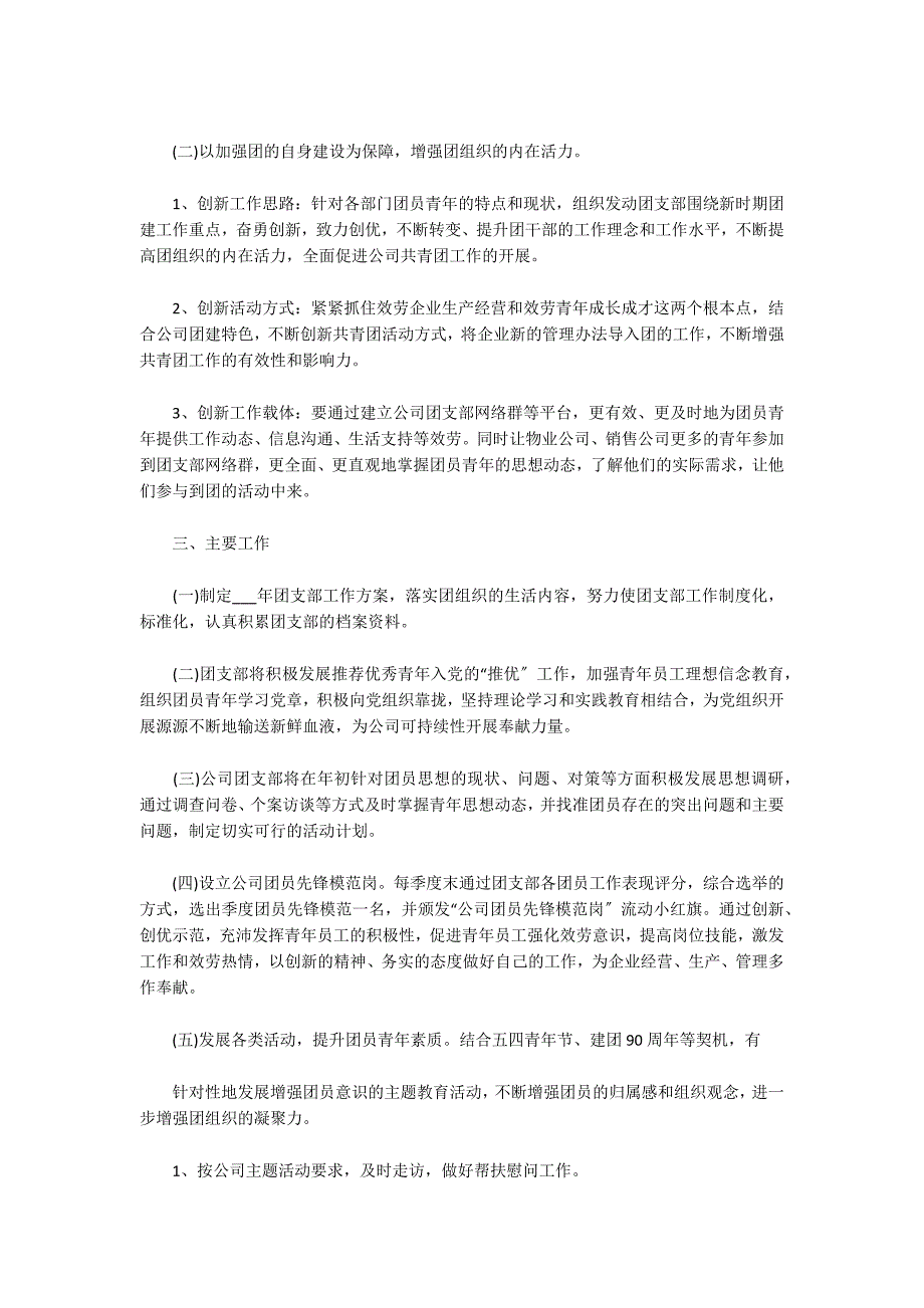 关于村委团支部计划范文_第3页