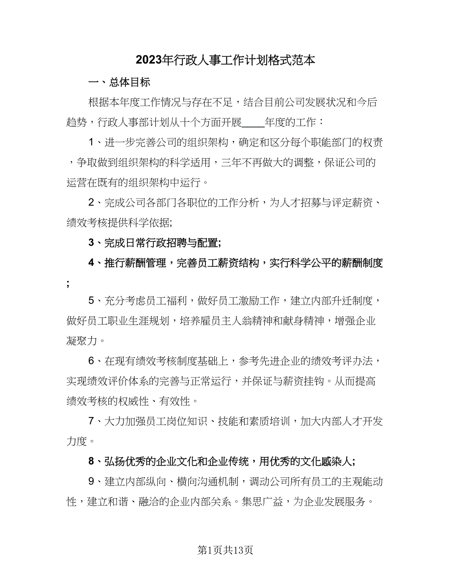 2023年行政人事工作计划格式范本（四篇）.doc_第1页