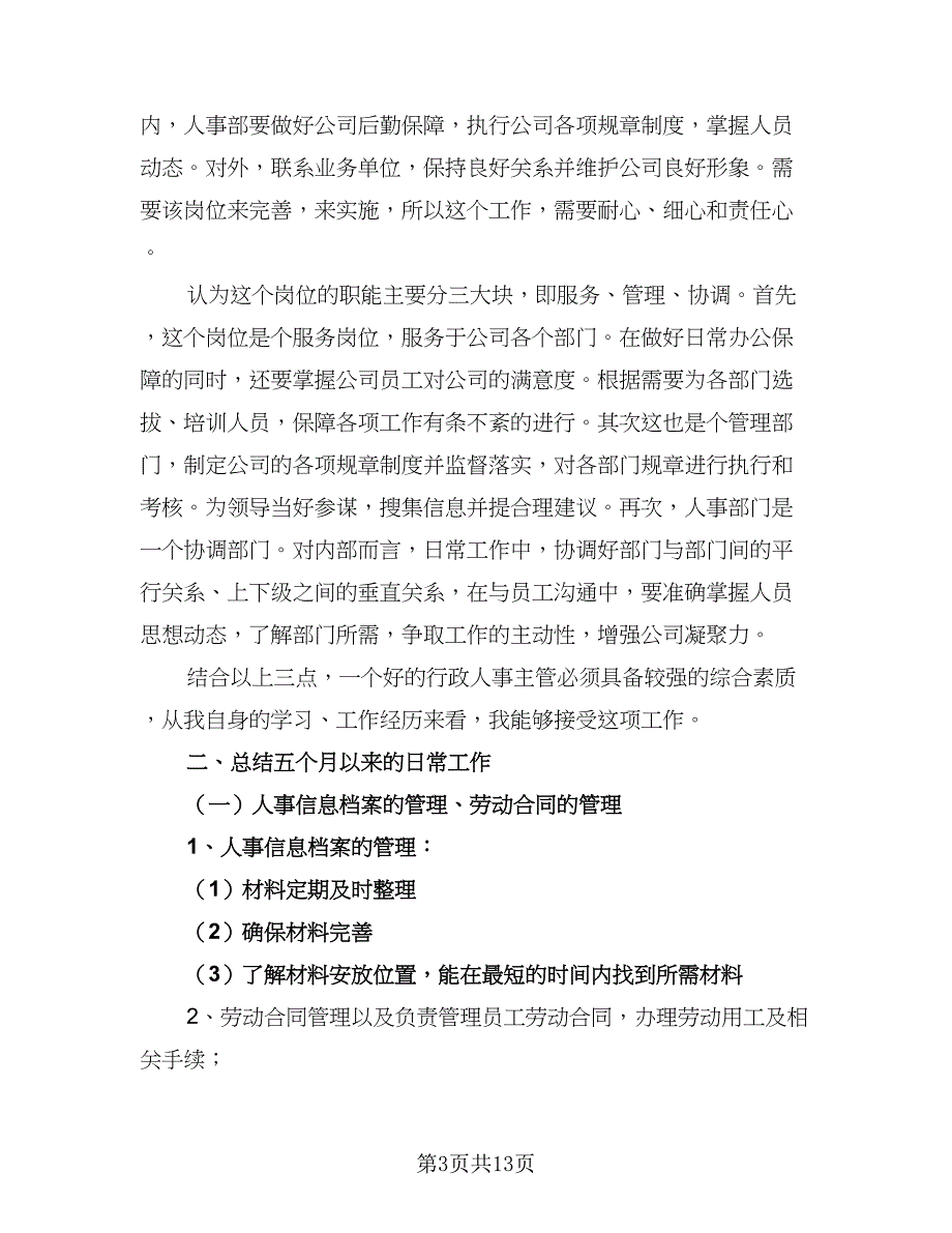 2023年行政人事工作计划格式范本（四篇）.doc_第3页